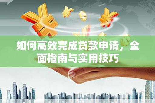 石屏如何高效完成贷款申请，全面指南与实用技巧