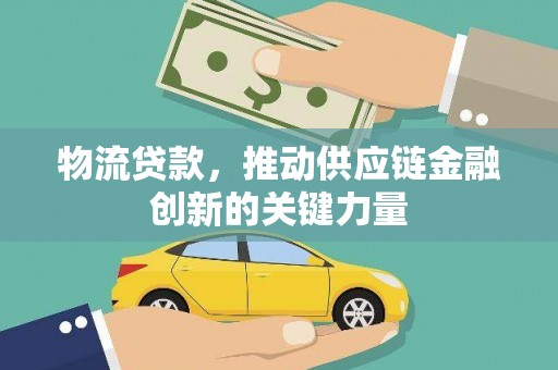 石屏物流贷款，推动供应链金融创新的关键力量