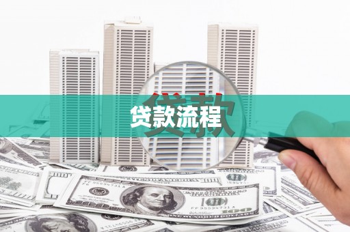 石屏贷款流程