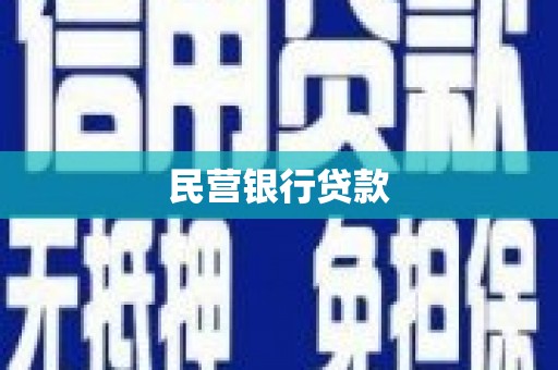 石屏民营银行贷款