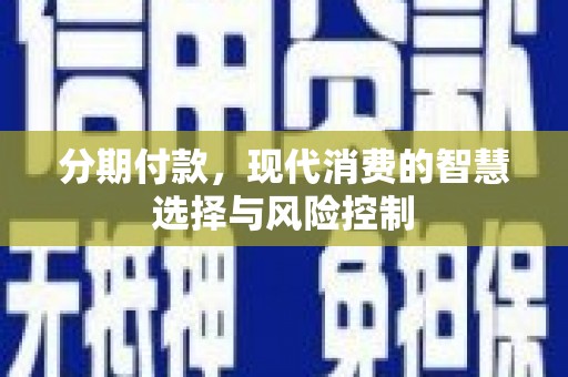 石屏分期付款，现代消费的智慧选择与风险控制