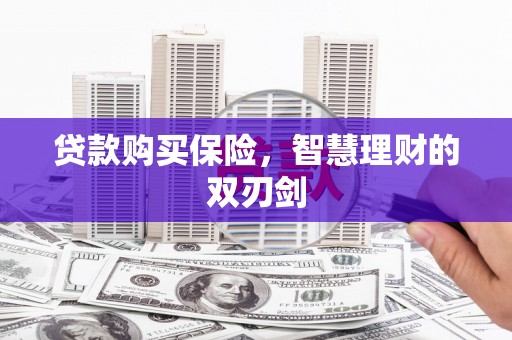 石屏贷款购买保险，智慧理财的双刃剑