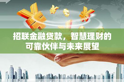 石屏招联金融贷款，智慧理财的可靠伙伴与未来展望