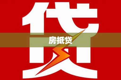 石屏房抵贷