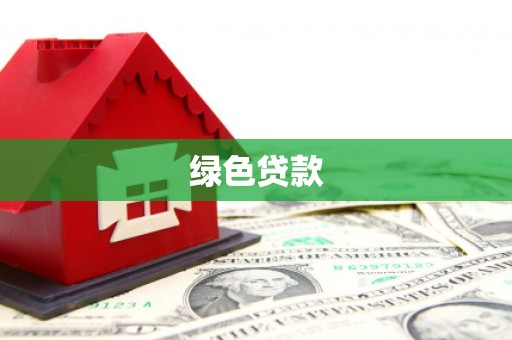 石屏绿色贷款