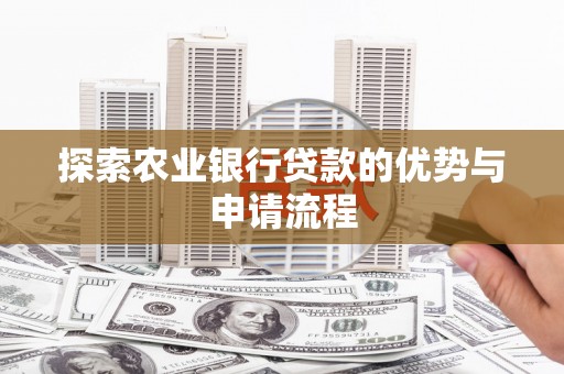 石屏探索农业银行贷款的优势与申请流程