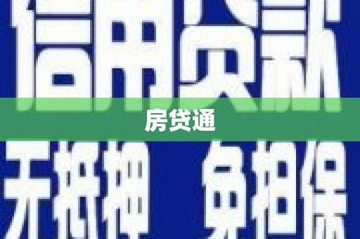 石屏房贷通