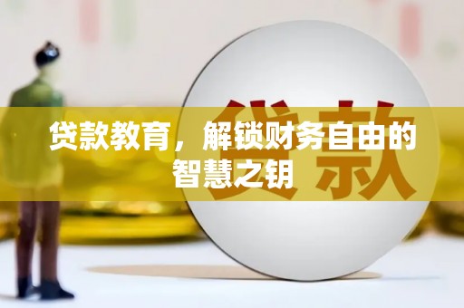 石屏贷款教育，解锁财务自由的智慧之钥