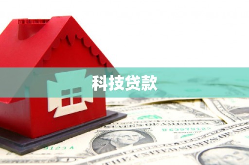 石屏科技贷款