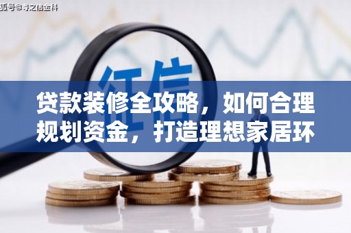 石屏贷款装修全攻略，如何合理规划资金，打造理想家居环境