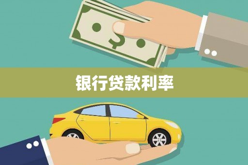 石屏银行贷款利率