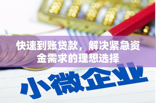 石屏快速到账贷款，解决紧急资金需求的理想选择