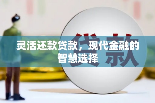 石屏灵活还款贷款，现代金融的智慧选择