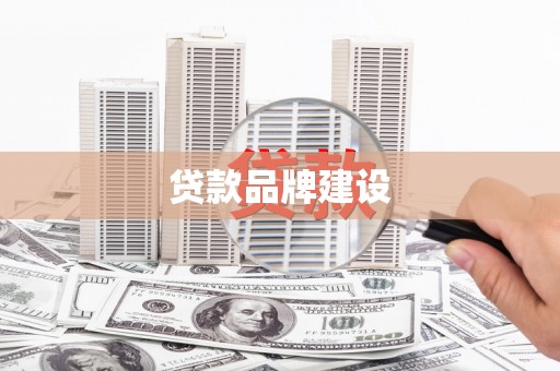 石屏贷款品牌建设