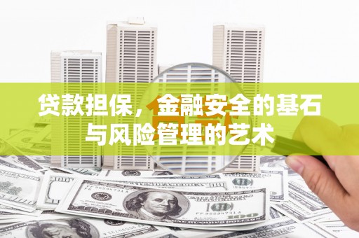 石屏贷款担保，金融安全的基石与风险管理的艺术