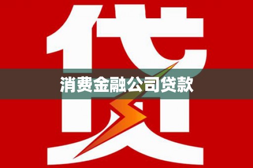 石屏消费金融公司贷款