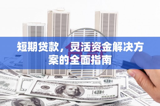 石屏短期贷款，灵活资金解决方案的全面指南