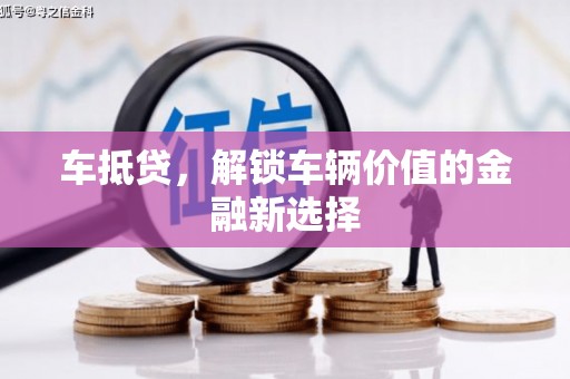 石屏车抵贷，解锁车辆价值的金融新选择