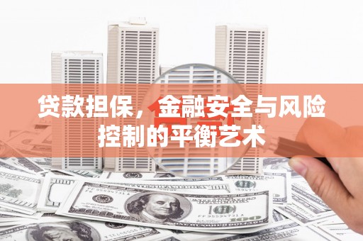 石屏贷款担保，金融安全与风险控制的平衡艺术