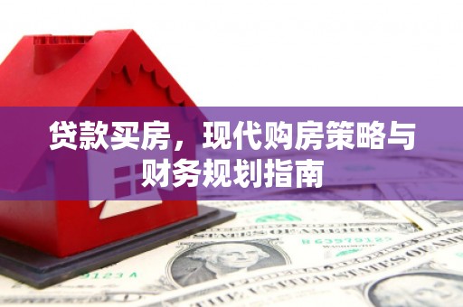 石屏贷款买房，现代购房策略与财务规划指南