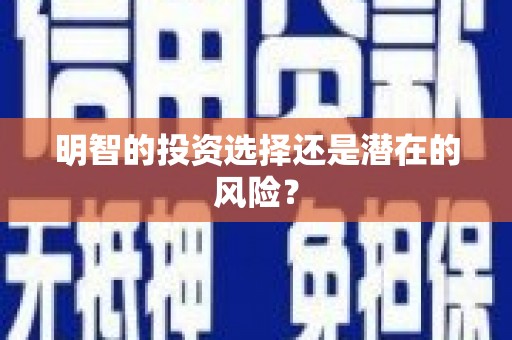 石屏明智的投资选择还是潜在的风险？