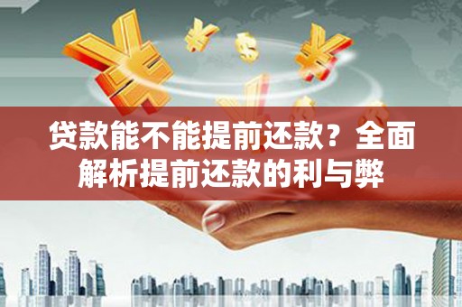 石屏贷款能不能提前还款？全面解析提前还款的利与弊