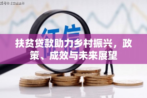 石屏扶贫贷款助力乡村振兴，政策、成效与未来展望