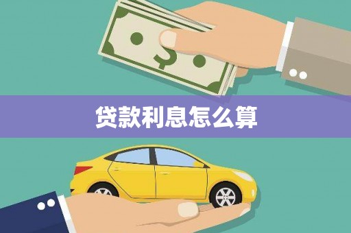 石屏贷款利息怎么算