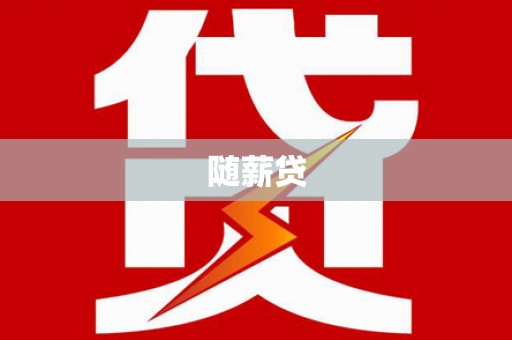 石屏随薪贷