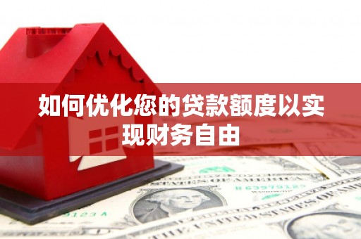 石屏如何优化您的贷款额度以实现财务自由