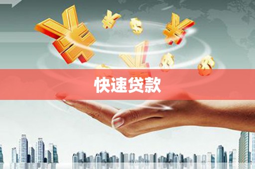 石屏快速贷款