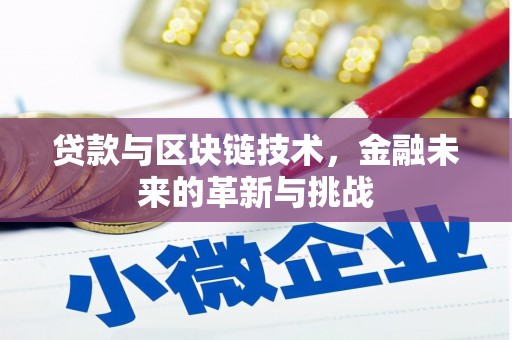 石屏贷款与区块链技术，金融未来的革新与挑战