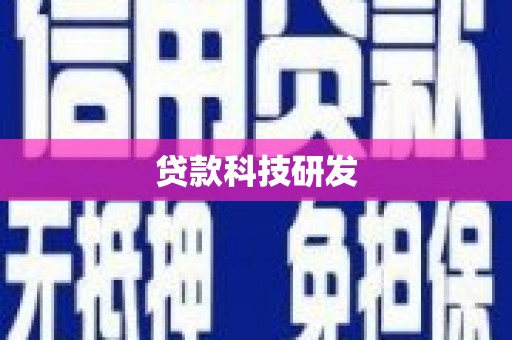 石屏贷款科技研发
