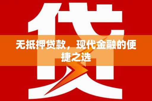 石屏无抵押贷款，现代金融的便捷之选