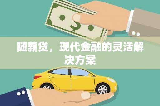 石屏随薪贷，现代金融的灵活解决方案