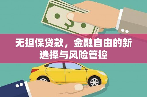 石屏无担保贷款，金融自由的新选择与风险管控