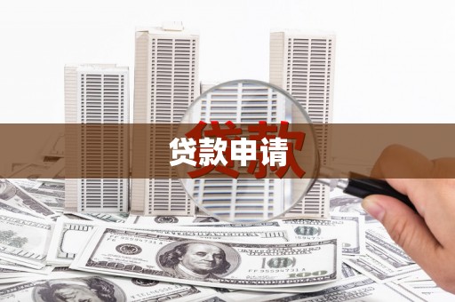石屏贷款申请