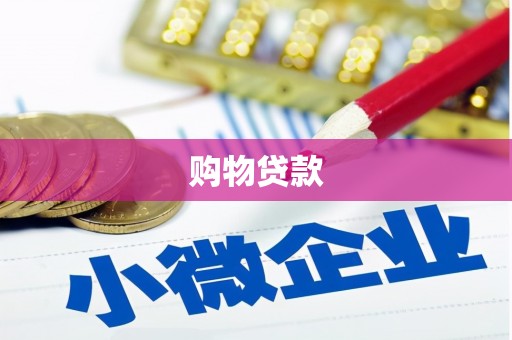 石屏购物贷款