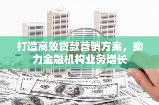 石屏打造高效贷款营销方案，助力金融机构业务增长