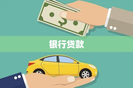 石屏银行贷款