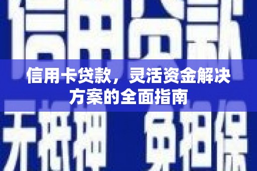 石屏信用卡贷款，灵活资金解决方案的全面指南