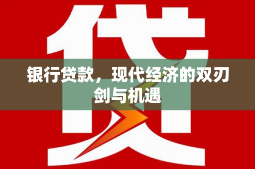石屏银行贷款，现代经济的双刃剑与机遇