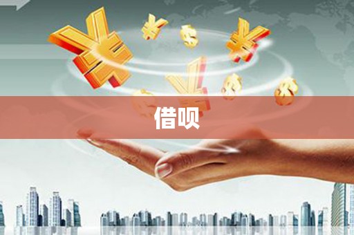 石屏借呗