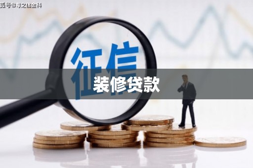 石屏装修贷款