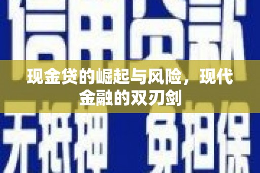 石屏现金贷的崛起与风险，现代金融的双刃剑