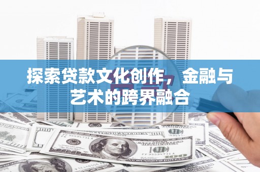 石屏探索贷款文化创作，金融与艺术的跨界融合