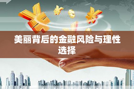 石屏美丽背后的金融风险与理性选择