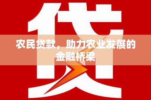 石屏农民贷款，助力农业发展的金融桥梁