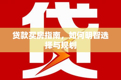 石屏贷款买房指南，如何明智选择与规划