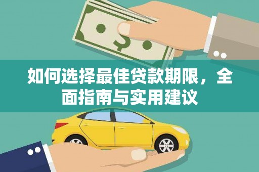 石屏如何选择最佳贷款期限，全面指南与实用建议